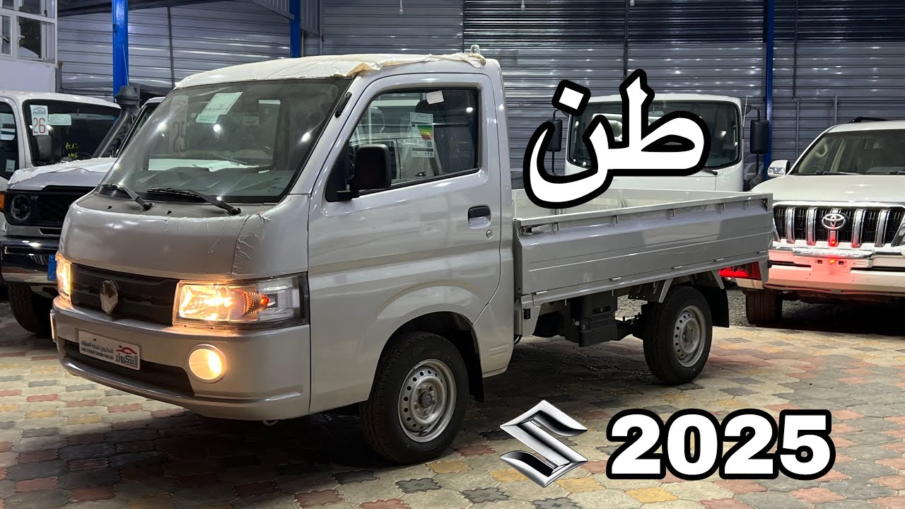 سوزوكي كاري 2025 (البيك أب العملية): مراجعة تفصيلية شاملة لكل المواصفات والمميزات!