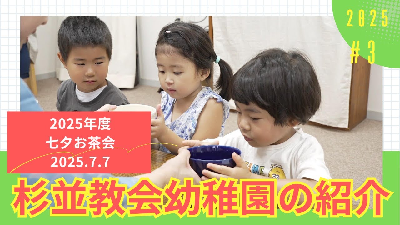 杉並教会幼稚園【２０２５年度 七夕お茶会】