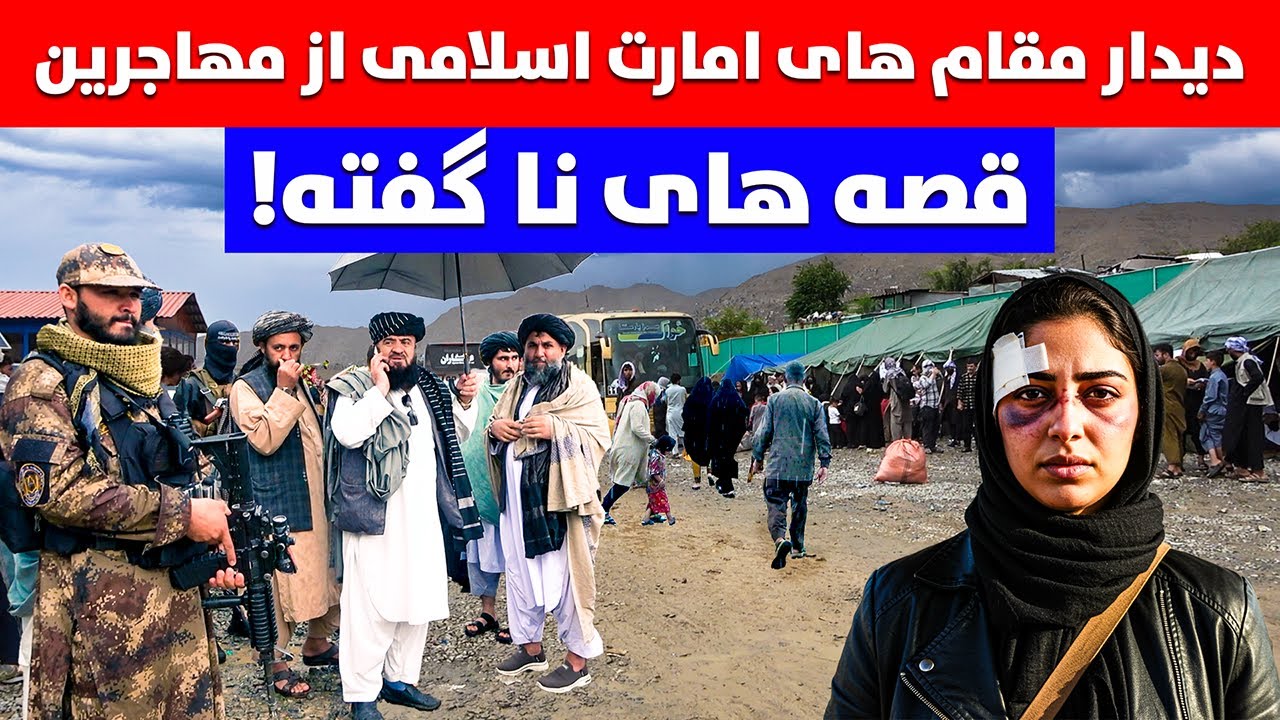 خبر فوری دیدار مقام های امارت اسلامی از مهاجرین افغان و قصه های نا گفته
