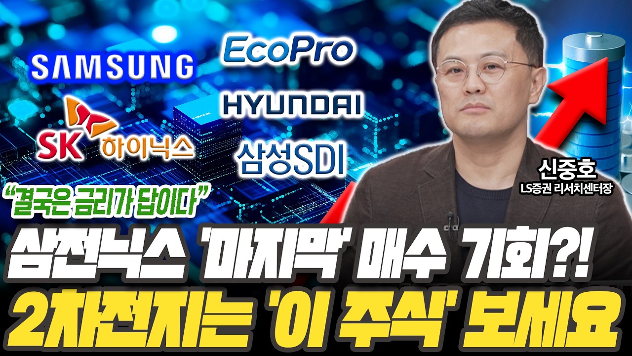 삼전닉스, 2차전지주 지금 팔지 마세요! 지금이 마지막 매수 기회? [신중호 / LS증권 리서치센터장]