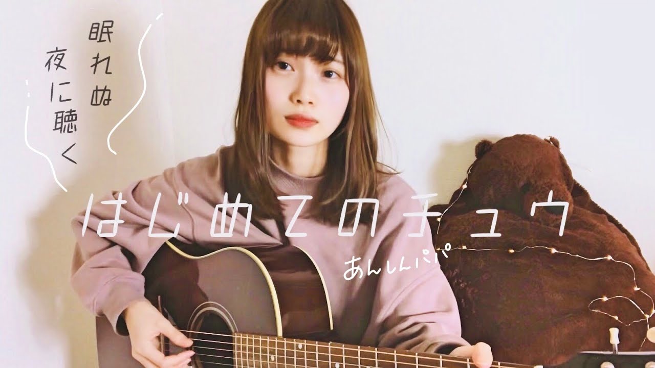 【眠れぬ夜に聴く】はじめてのチュウ/コロ助 - あんしんパパ