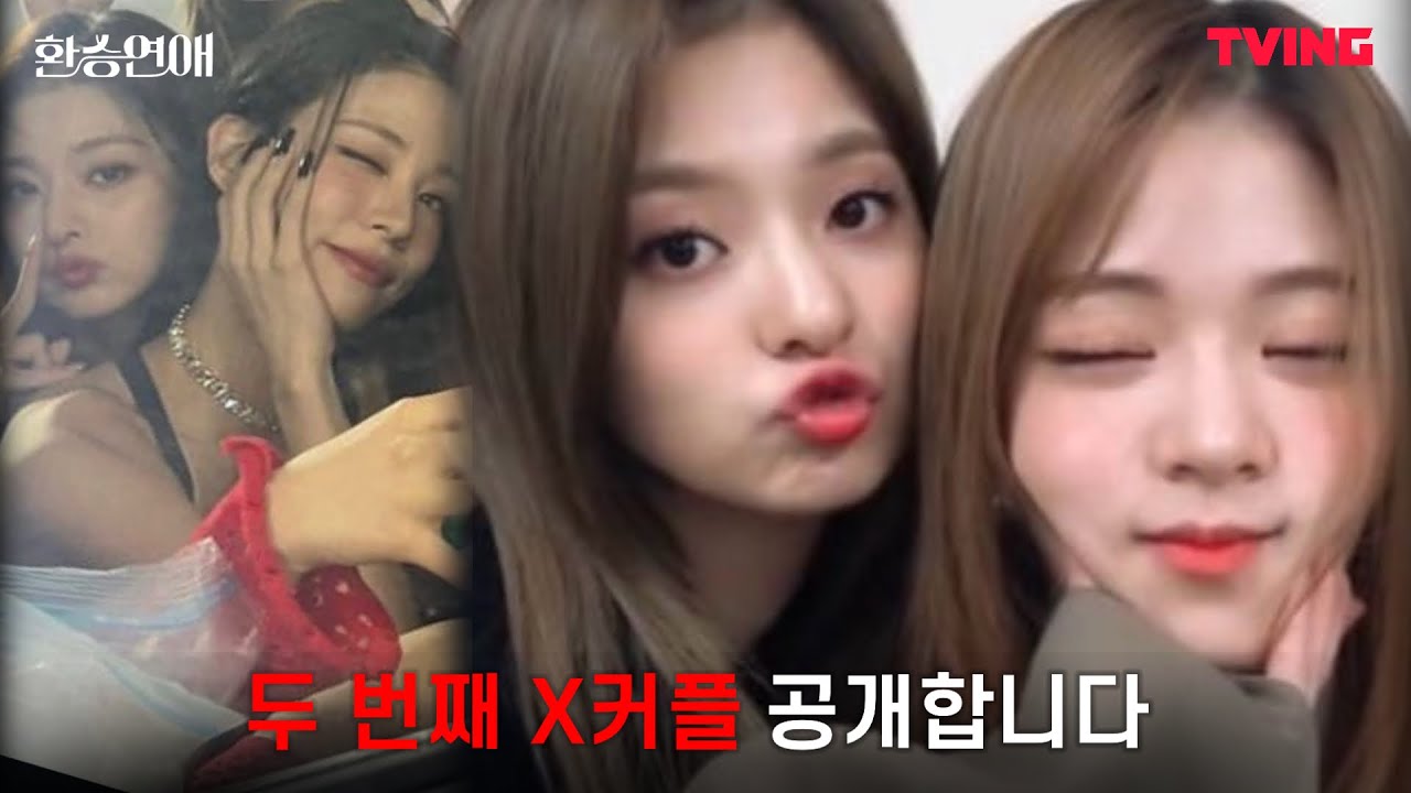 [환승연애] 너가 꼭 행복했으면 좋겠어, 두 번째 X커플 공개 | 프로미스나인 이채영  이나경