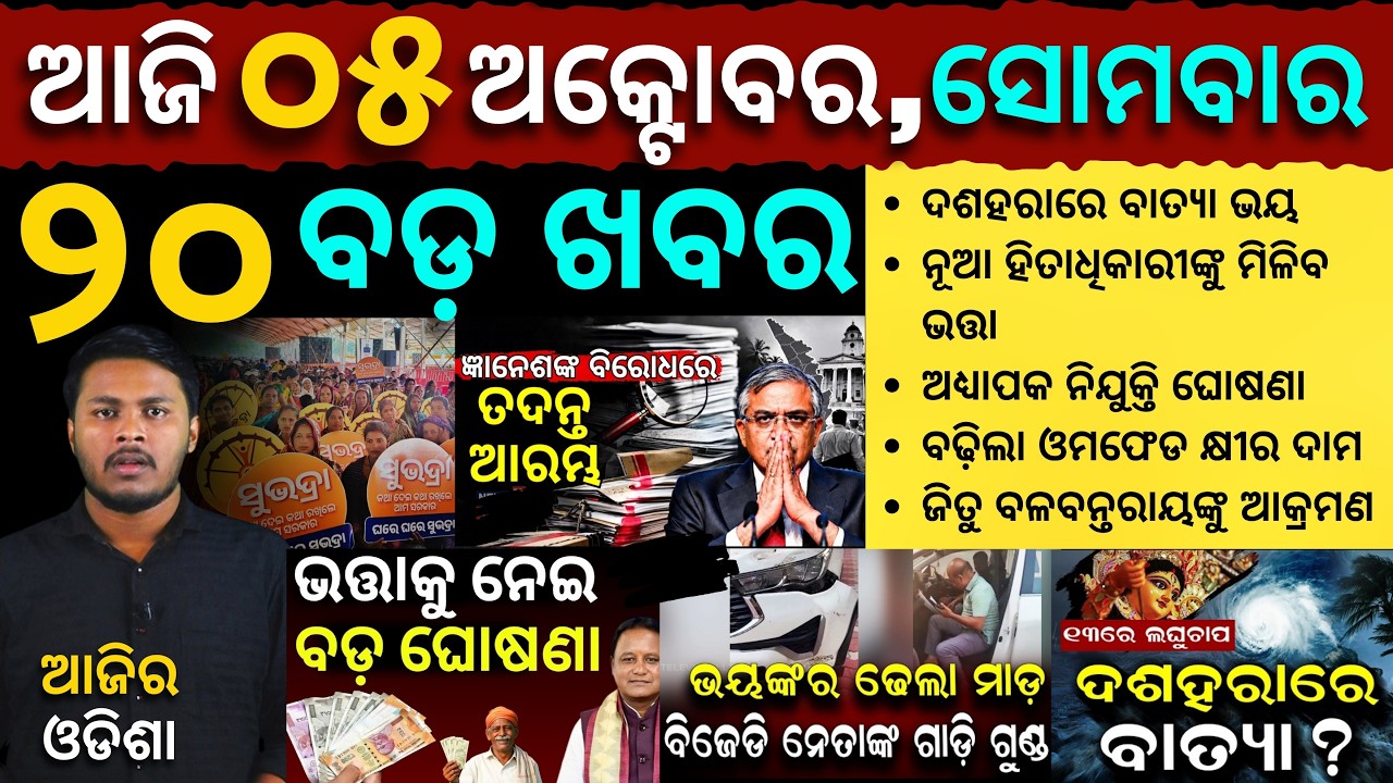 AAJIRA ODISHA | Today's Odia News | 05 October 2026 | Odisha News | Mohan Majhi | Flood News