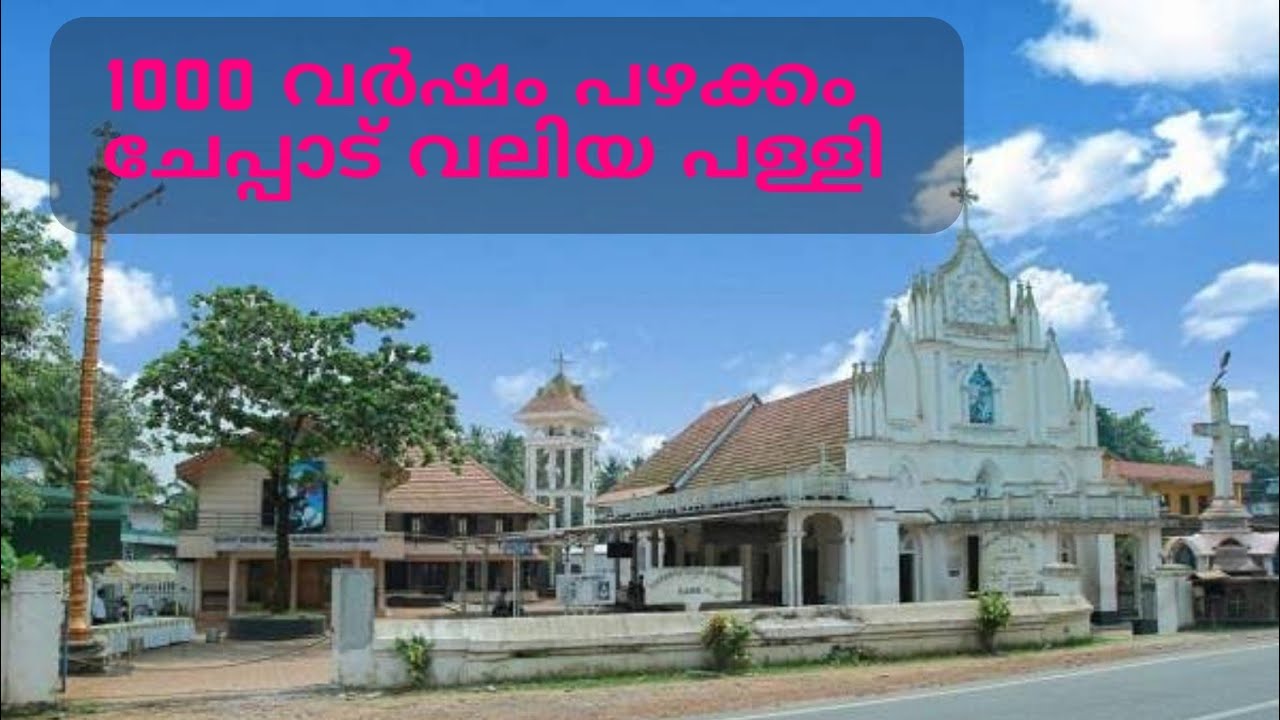 വിശുദ്ധ തോമസ്ലീഹയാൽ നിർമ്മിക്കപ്പെട്ട ചേപ്പാട് ഓർത്തഡോസ് വലിയപ്പള്ളി