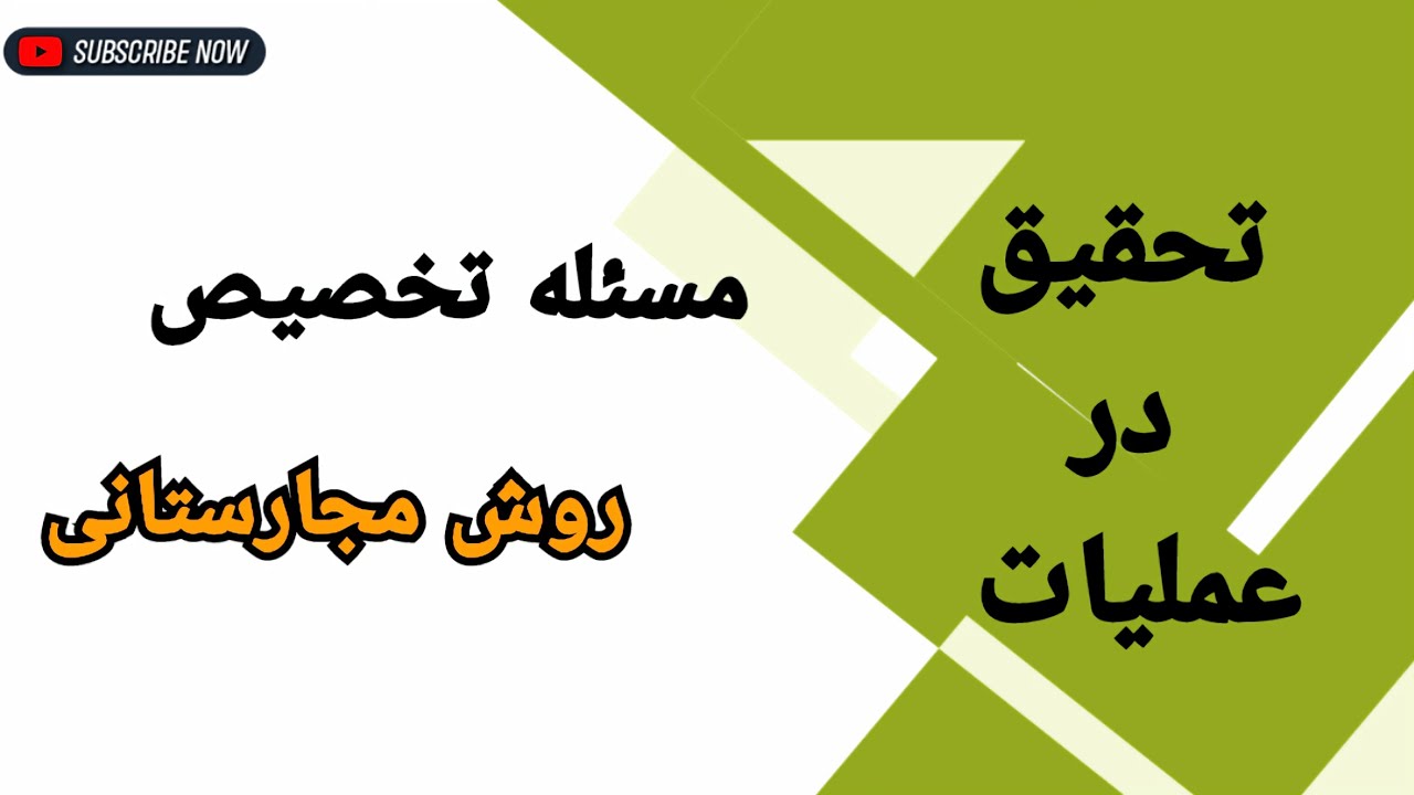 روش مجارستانی: حل مسئله تخصیص به روش مجارستانی