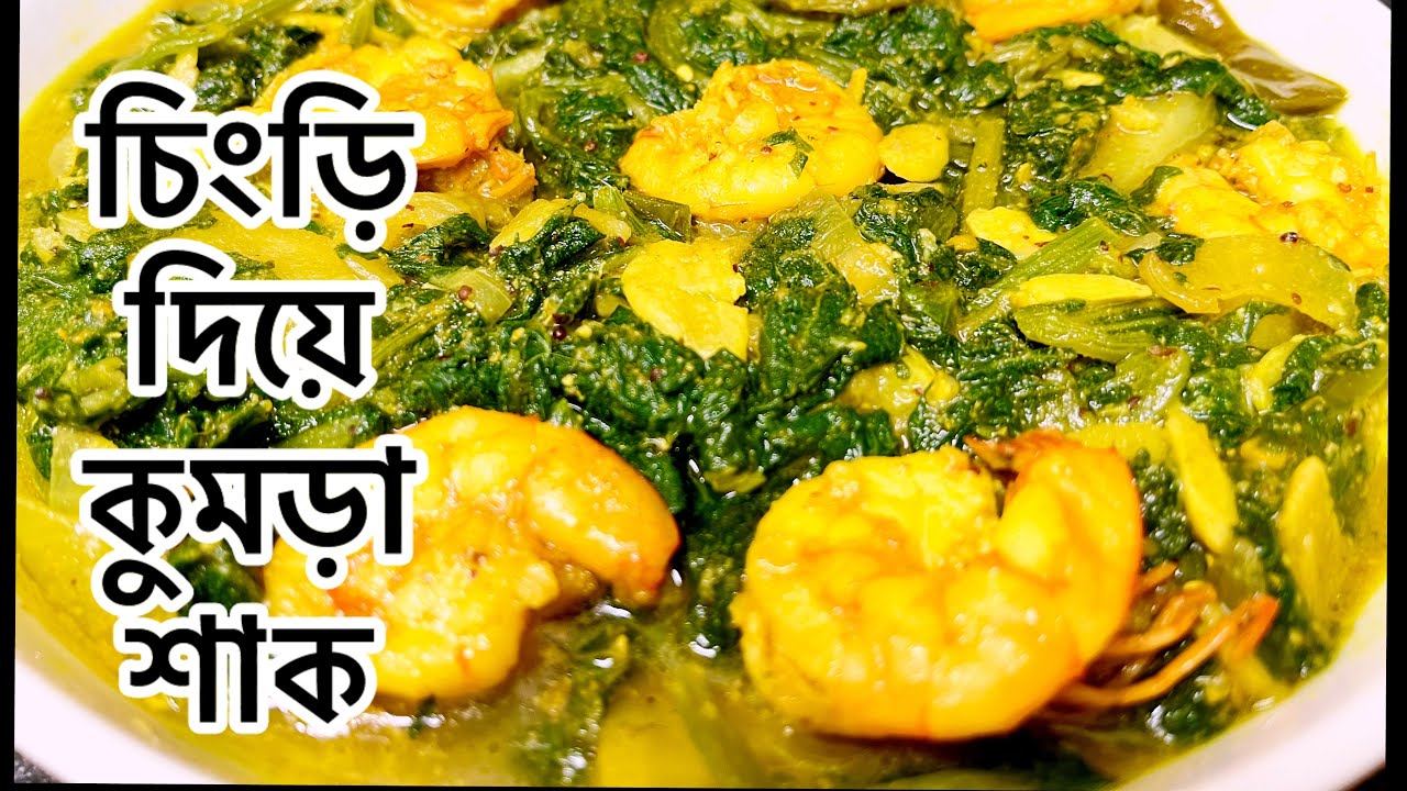 চিংড়ী দিয়ে মিষ্টি কুমড়ো শাক এভাবে রান্না করলে প্লেটের ভাত নিমিষেই শেষ হয়ে যাবে /kumra sak with srimp