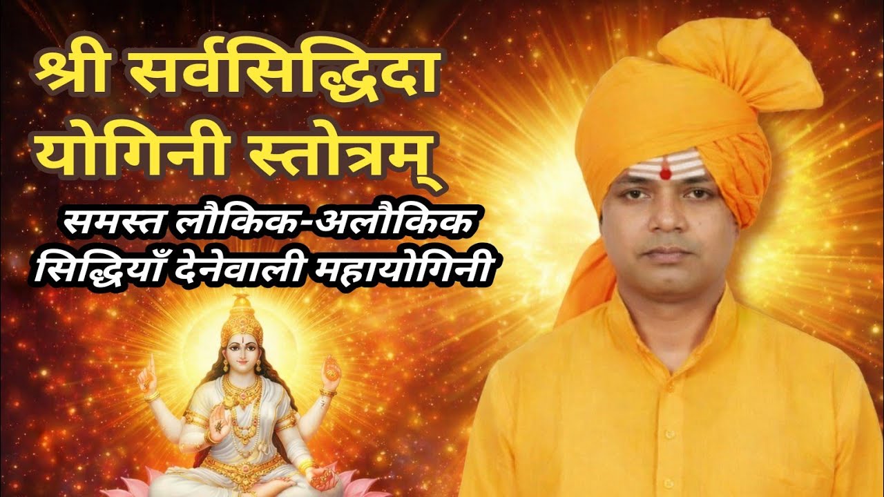 श्री सर्वसिद्धिदा योगिनी स्तोत्रम् | ध्यान, न्यास, मन्त्रसिद्धि और फलश्रुति सहित