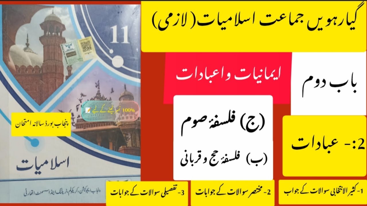11 year class islamiat new book chapter#2|فلسفہ صوم فلسفہ حج و قربانیsmartsyllabus #completeexercise
