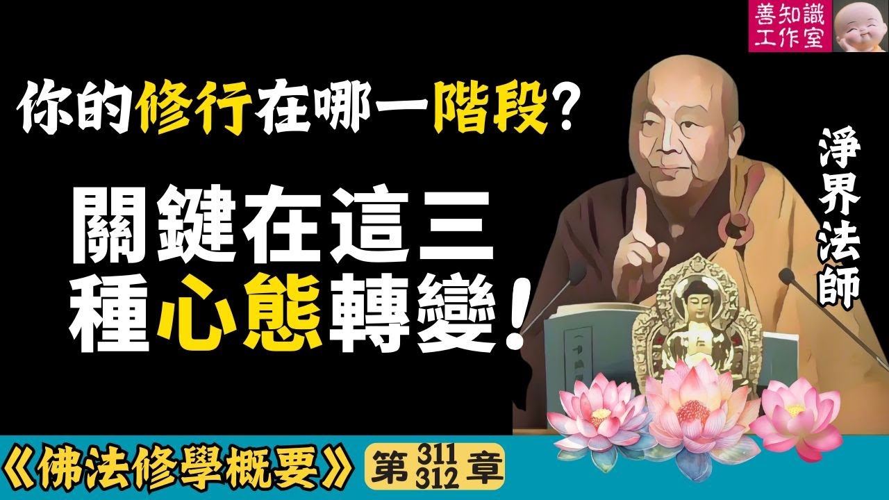 你的修行在哪一階段？關鍵在這三種心態轉變 | 見山不是山 | 六度波羅蜜 | 佛教入門 | 修行次第 | 無相佈施 | 淨界法師 | 佛法修學概要 311~312
