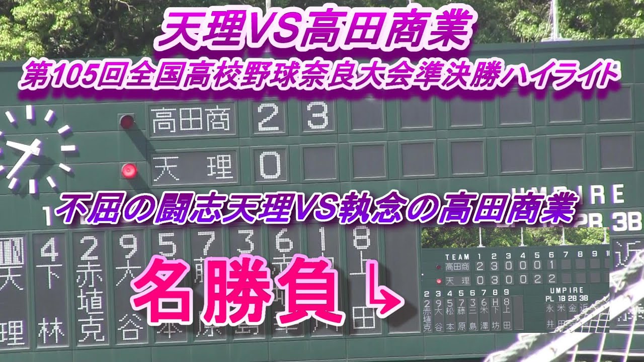 天理VS高田商業　第105回全国高校野球奈良大会準決勝ハイライト　不屈の闘志天理VS執念の高田商業