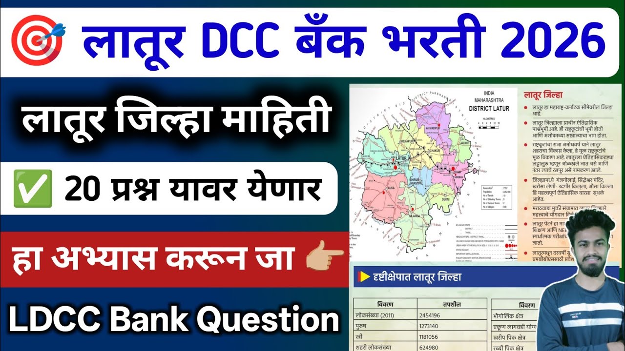 ldcc bank exam question paper | लातूर जिल्हा माहिती | latur dcc bank exam paper | syllabus 