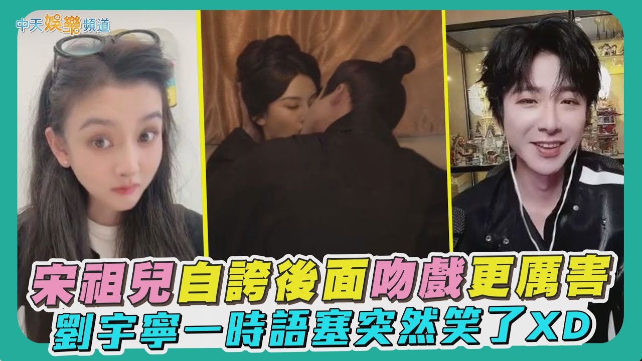 【撩星聞】劉宇寧解密《折腰》「酒醉親親」 宋祖兒自誇：後面的吻戲更厲害！