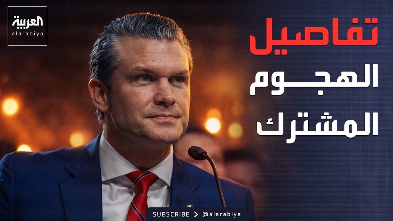 هيغسيث يكشف تفاصيل الهجوم العسكري على إيران