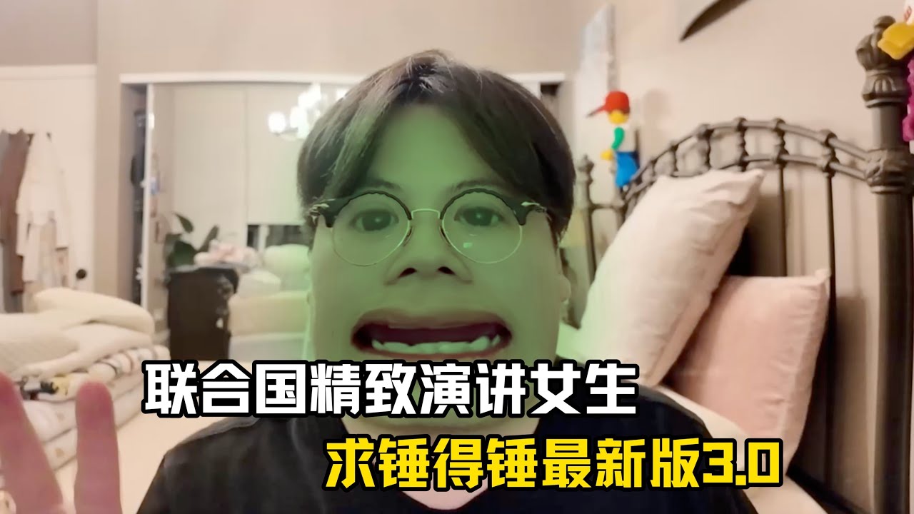 《联合国精致演讲女生赏析3.0》：一个谎言总需要更多谎言掩盖。