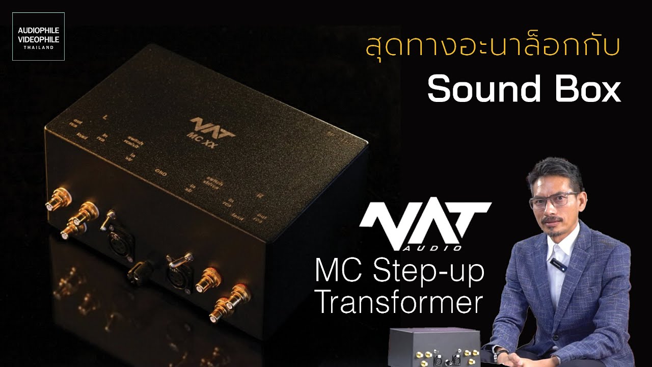 สุดทางอะนาล็อก กับ Sound Box | แนะนำ NAT Audio: MC Step-up Transformer ระดับไฮเอ็นด์