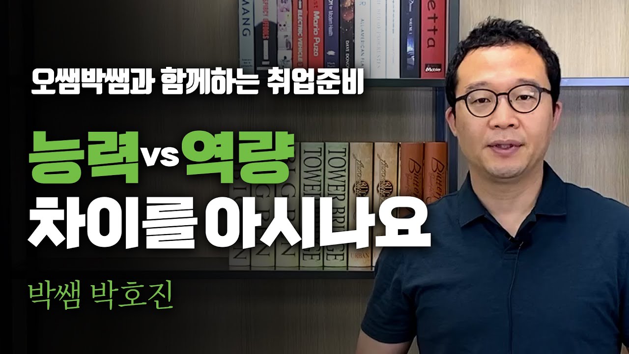 오쌤박쌤과 함께하는 취업준비 '능력VS역량 차이를 아시나요