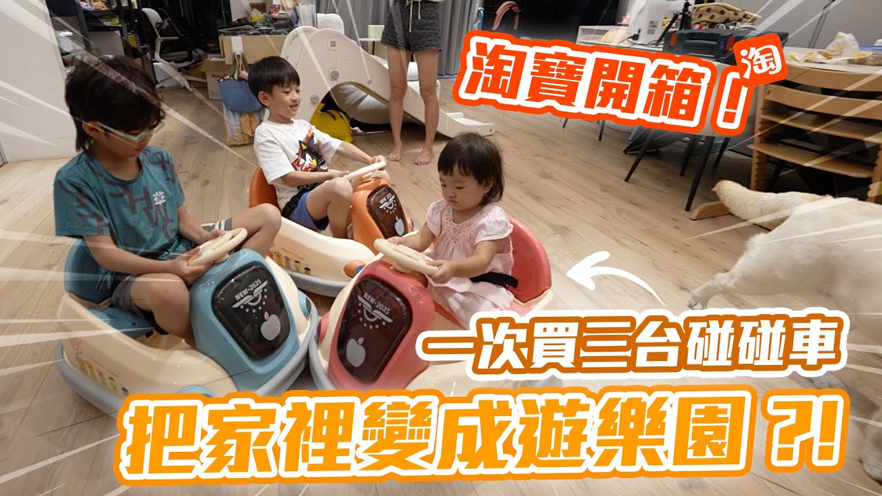 淘寶開箱！一次買三台碰碰車，把家裡變成遊樂園｜彼得爸與蘇珊媽