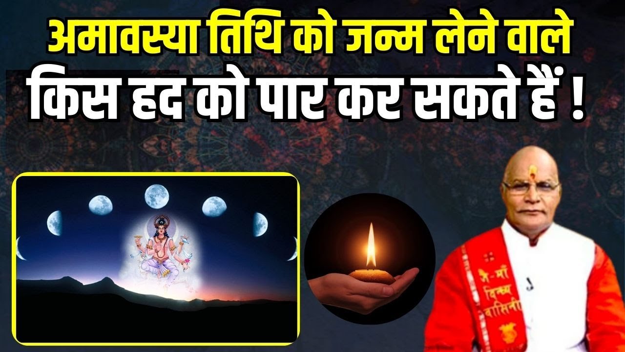 अमावस्या तिथि को जन्म लेने वाले किस हद को पार कर सकते हैं ! | Pandit Suresh Pandey | Darshan24