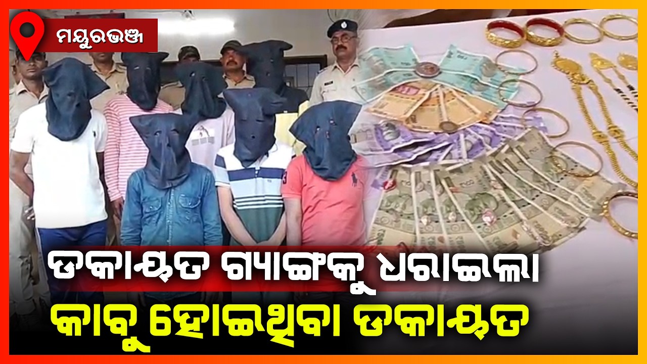 ଡକାୟତିର 48ଘଣ୍ଟା ଭିତରେ ଧରା ପଡିଲେ ଆଠ ଜଣ ଡକାୟତ || MAYURBHANJ NEWS