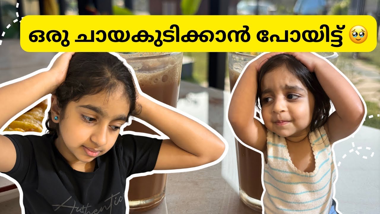 ഒരു ചായകുടിക്കാൻ പോയിട്ട് 🥹#evening #dayout #familytime 