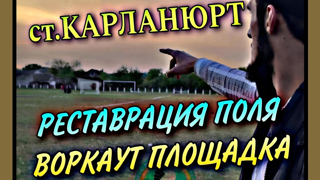 РЕСТАВРАЦИЯ ПОЛЯ И ВОРКАУТ ПЛОЩАДКИ НА СТ.КАРЛАНЮРТ