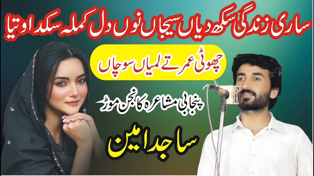Sajid Amin Punjabi Mushaira Kanjan More Kamalia || ANW Studio ||