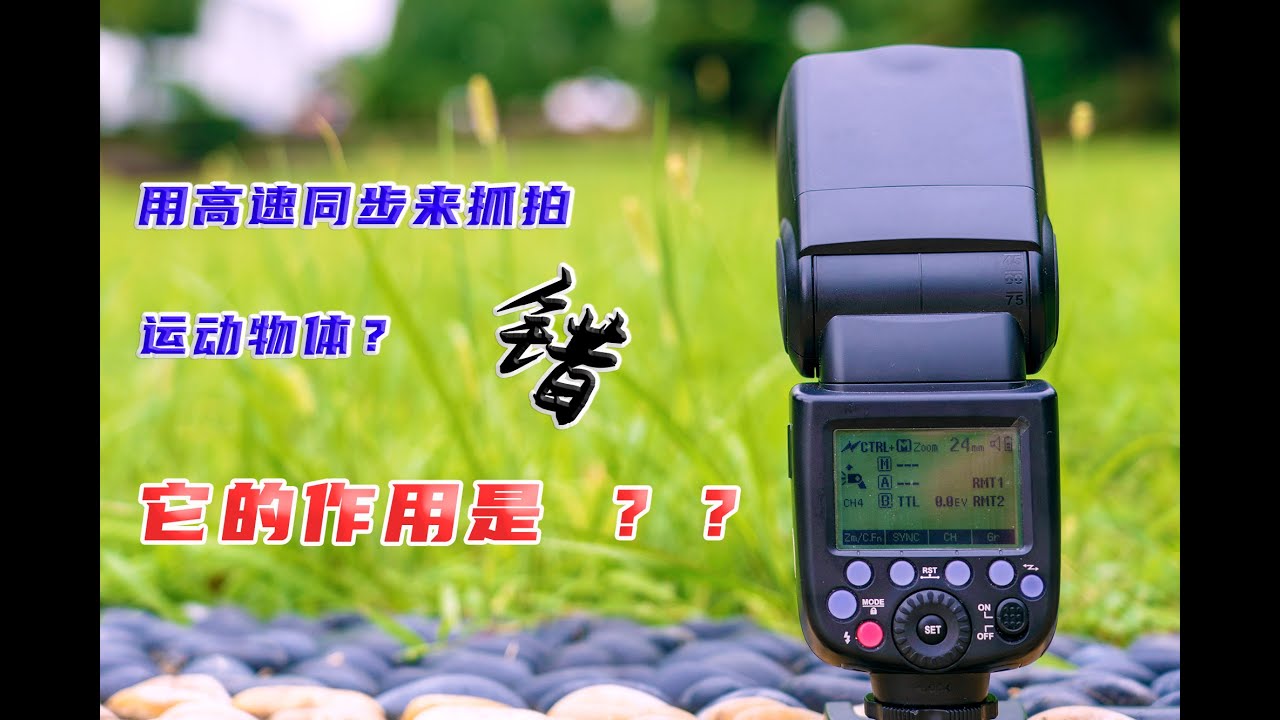 闪光灯的高速同步有什么作用？抓拍运动物体 错 真正作用在这里