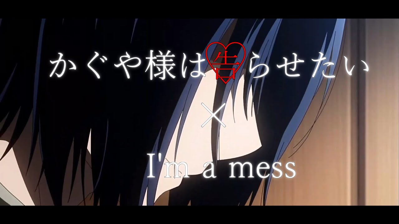 【MAD】かぐや様は告らせたい×I'm a mess