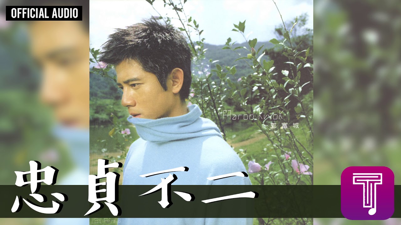 郭富城 Aaron Kwok -《忠貞不二》Official Audio（國）｜真的怕了 全碟聽 6/10