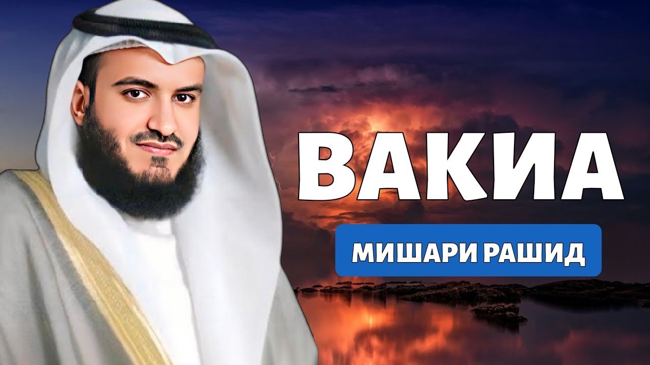 Сура Вакиа, Защита от Бедности и Нищеты! Мишари Рашид аль-Афаси