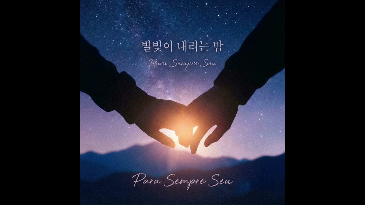 🎵 별빛이 내리는 밤 (Para Sempre Seu)