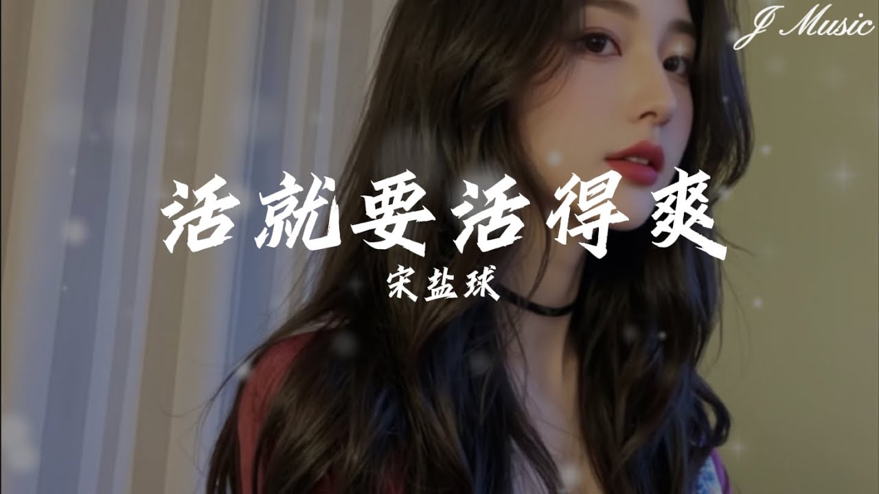 宋盐球 - 活就要活得爽【人生不过三万天 开心一天算一天 不如学着大胆点 先享受世界 别等有钱有时间 错过美好的瞬间】
