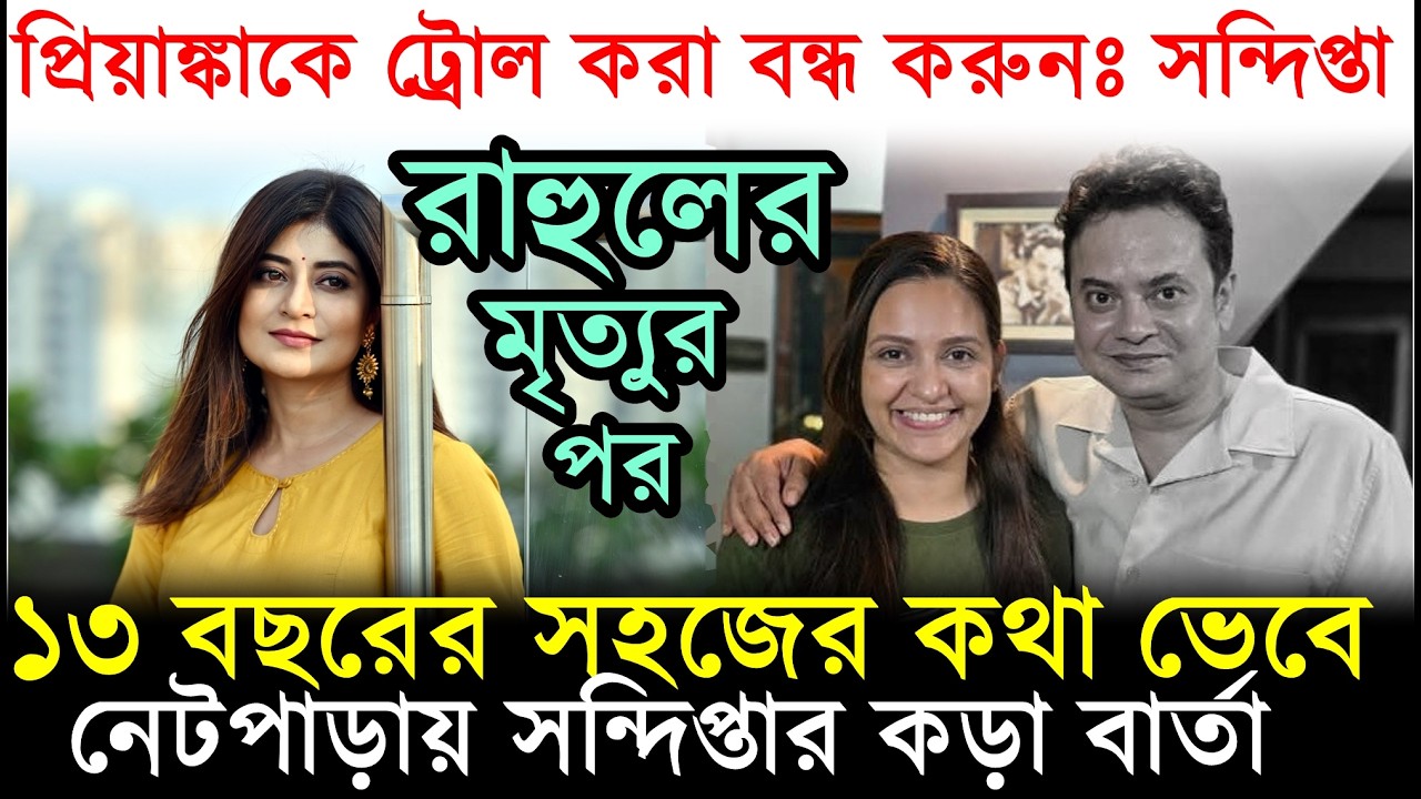 রাহুলের মৃত্যুর পর সন্দিপ্তার কড়া বার্তা! Sandipta Sen Reaction after Rahul Banerjee Died |Priyanka