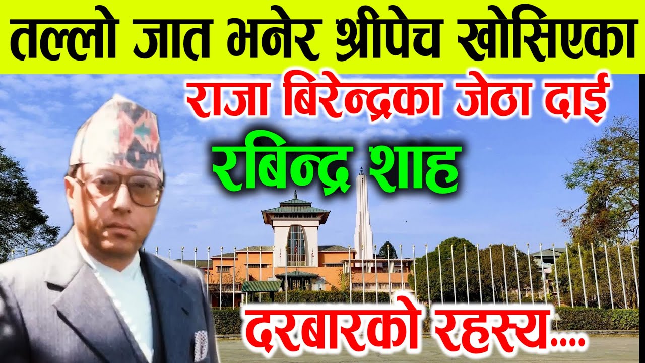 दरबारको गोप्य रहस्य...राजा बन्न नपाएका रबिन्द्र शाह, दरबारले किन लुकायो रानी र छोरा rabindra shah