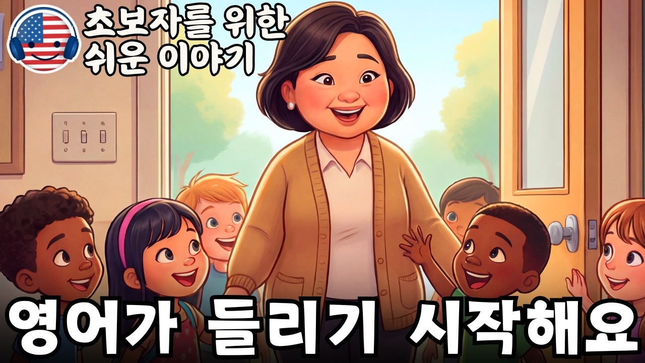 영어가 들리기 시작해요 🎧 초보자를 위한 짧은 영어 이야기 ‘한 영어 선생님의 하루’