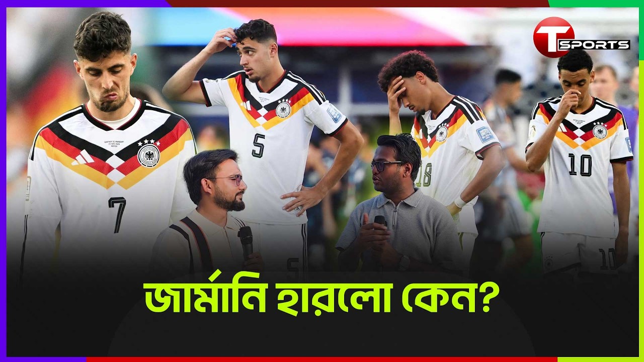 জার্মানির নতুন পতন, পারাগুয়ের বিশ্বকাপে চমক | Germany | Paraguay | T Sports Football
