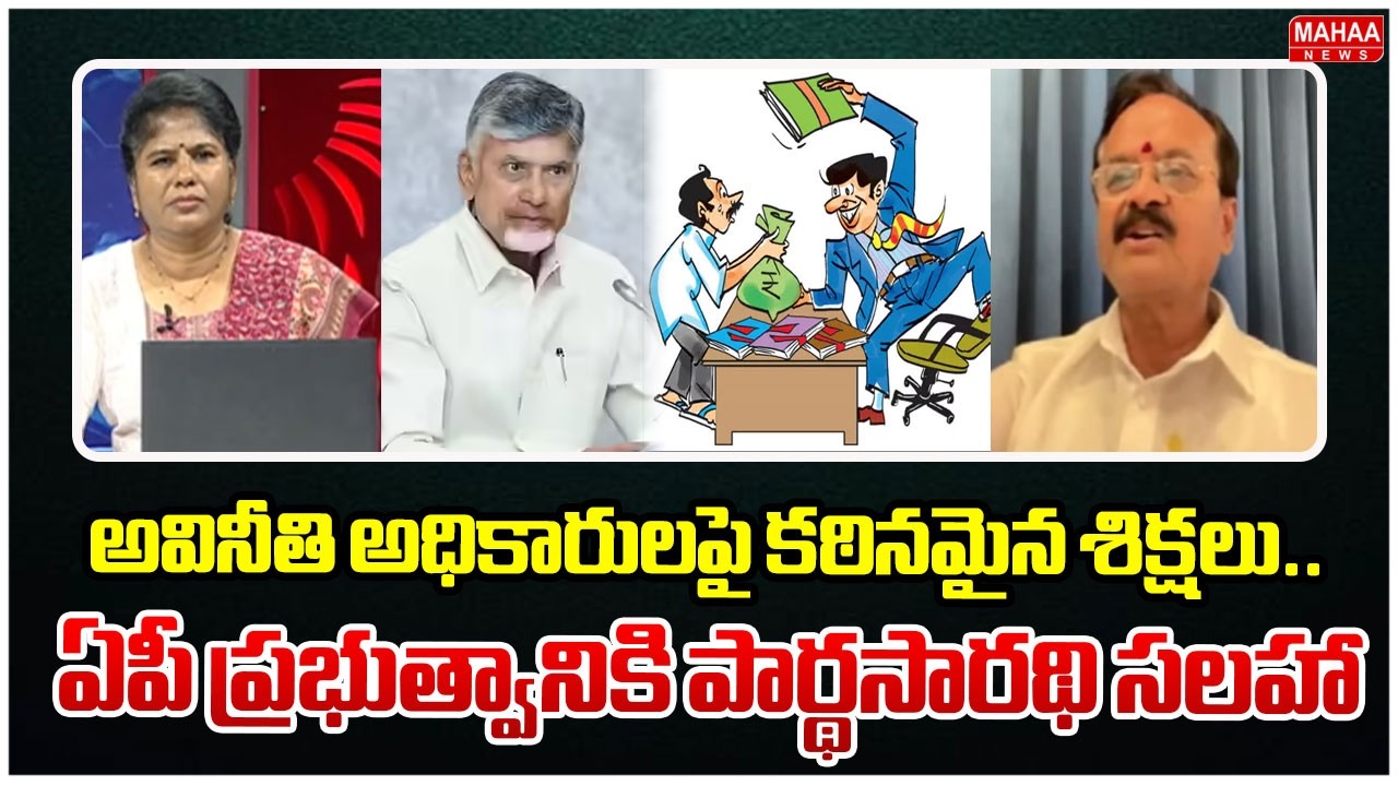 అవినీతి అధికారులపై కఠినమైన శిక్షలు..ఏపీ ప్రభుత్వానికి పార్థసారథి సలహా | Mahaa News