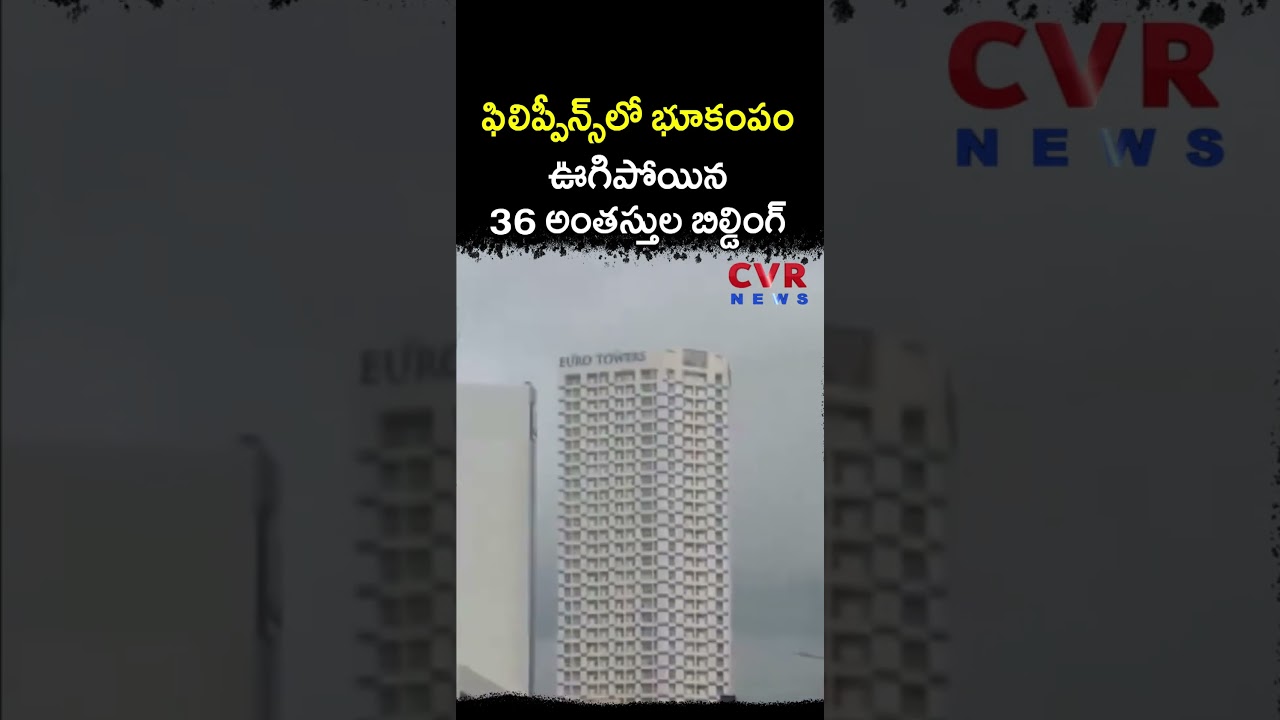 ఫిలిప్పీన్స్&zwnj;లో భూకంపం ఊగిపోయిన 36 అంతస్తుల బిల్డింగ్ | Philippines Earthquake | CVR NEWS