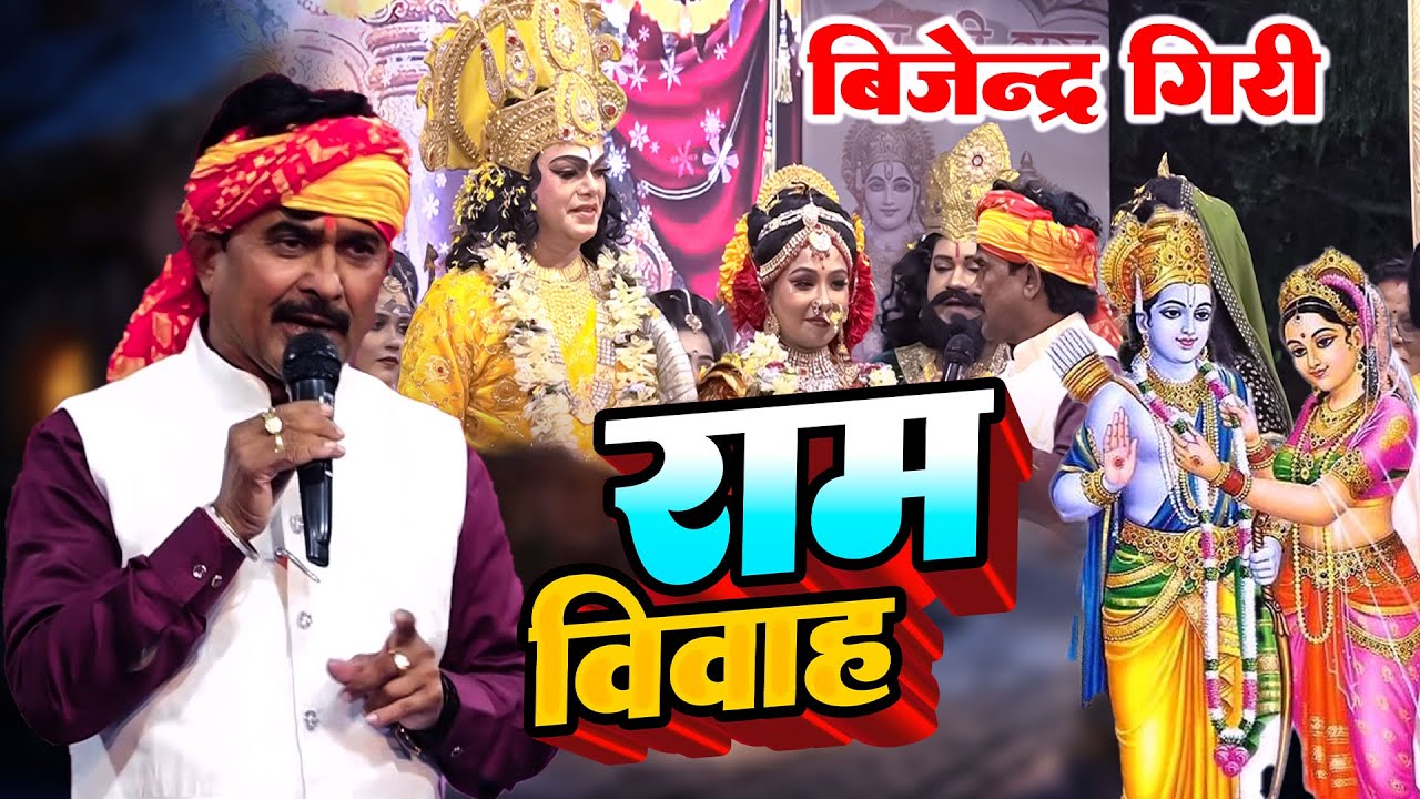 #Bijendra_giri बिजेन्द्र गिरी फुल राम विवाह Bijendra Giri Dugola देखने के बाद हँसी नहीं रुकेगा
