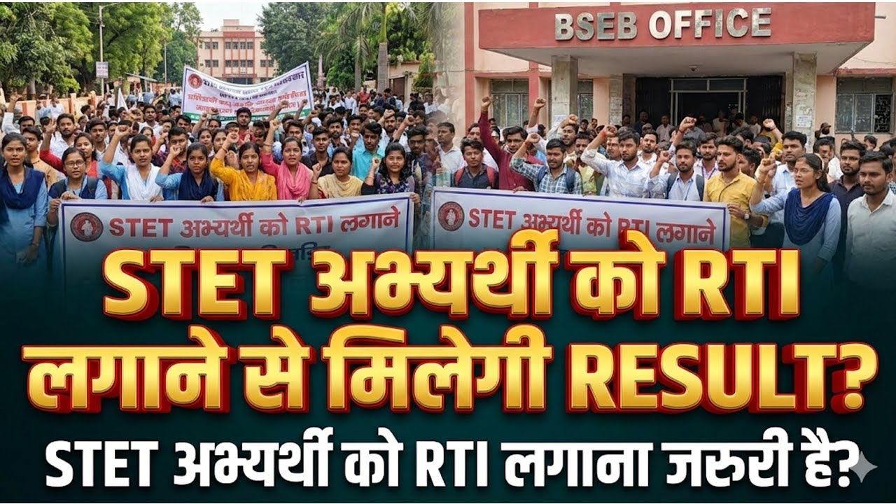 STET 2025 News: STET में RTIलगाने से मेलेगी रिजल्ट ?