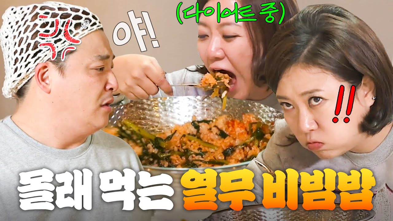 (60분) 다이어트 중에 💥식욕 폭발💥 윤정수 몰래 양푼 꺼낸 김숙 열무비빔밥 먹방ㅎ｜님과 함께2 - 최고의 사랑｜JTBC 160726 방송 외