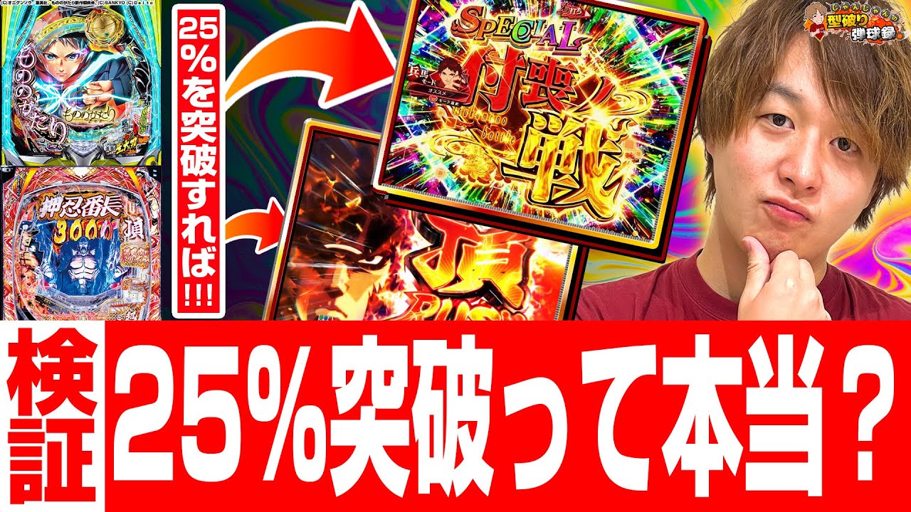 【25％突破】今流行りのこの手の台。新年一発目から検証していきます！【じゃんじゃんの型破り弾球録第609話】[パチンコ]#じゃんじゃん
