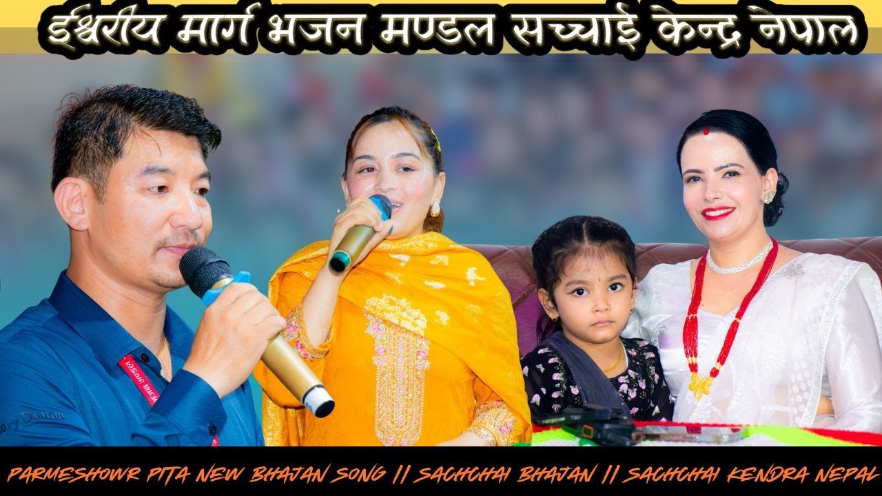Sir Mam Dwara Parmeshwor Pita New Bhajan Chattanai Mathi Ghar Parcha Mero || Sachchai Kendra Nepal