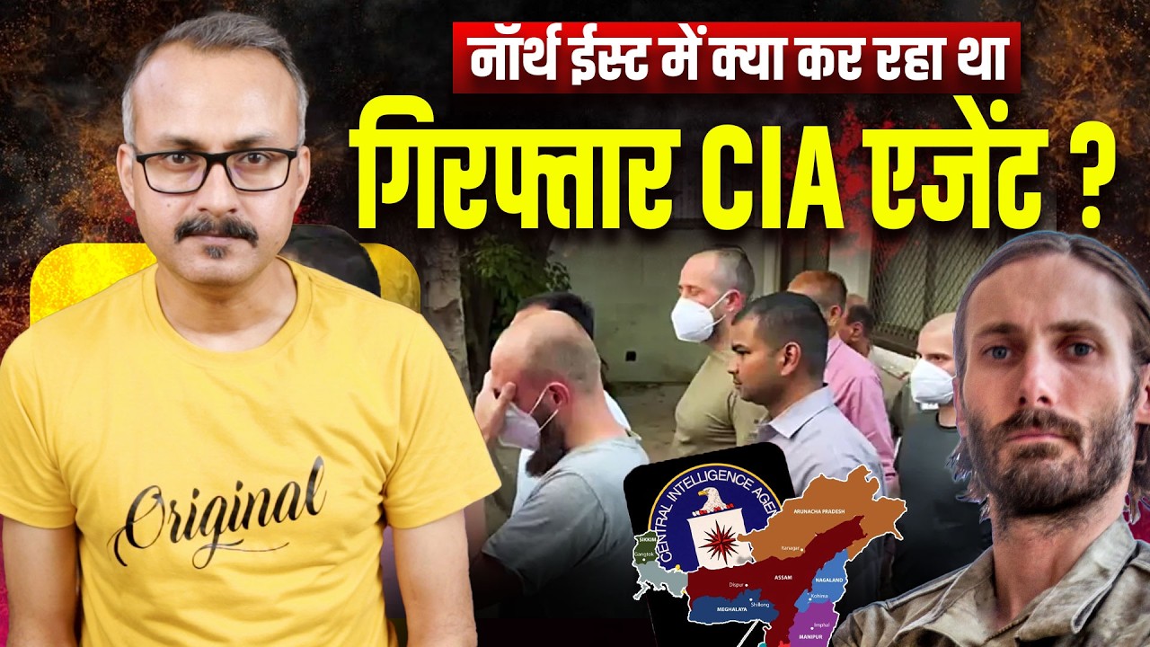 What was a CIA agent doing in India's Northeast ? भारत के नॉर्थ ईस्ट में क्या कर रहा था CIA एजेंट ?