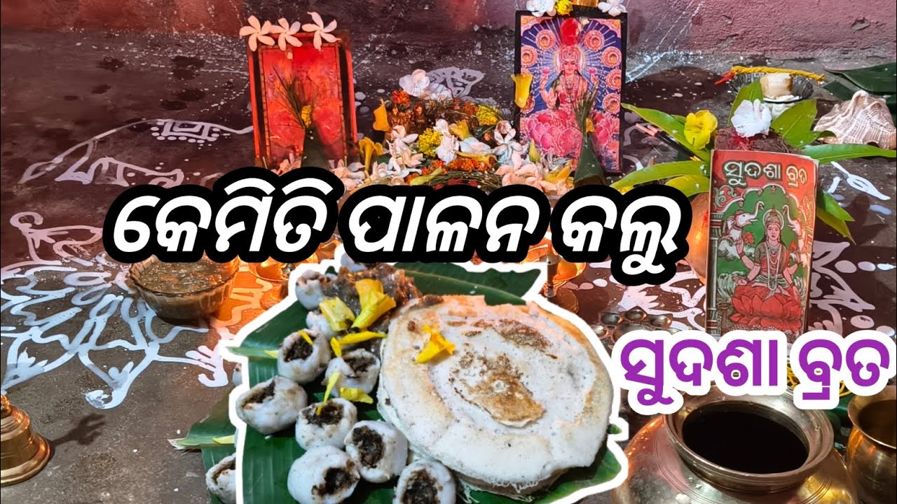 କେମିତି ପାଳନ କଲୁ ସୁଦଶା ବ୍ରତ🙏🙏#vlog#longvideo#trending #daliyvlog@AaiNatuniHandisala