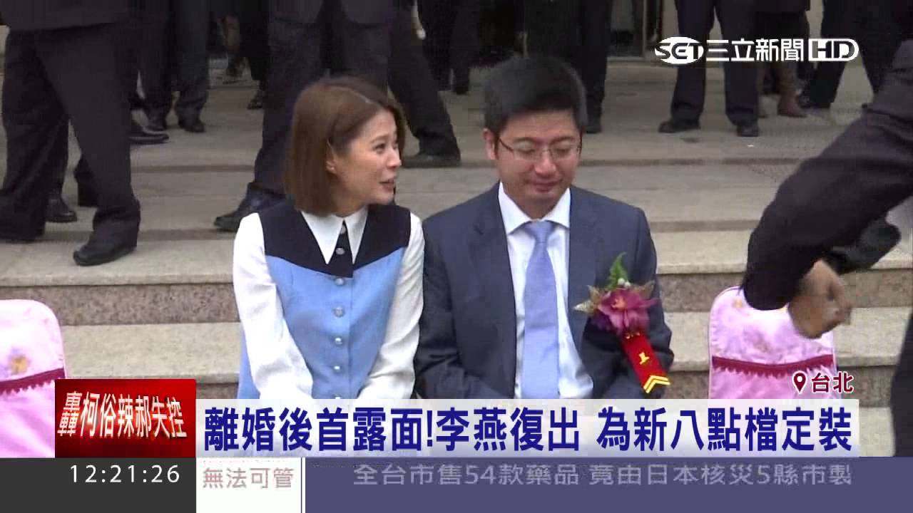 離婚後首露面！李燕復出為新八點檔定裝│三立新聞台