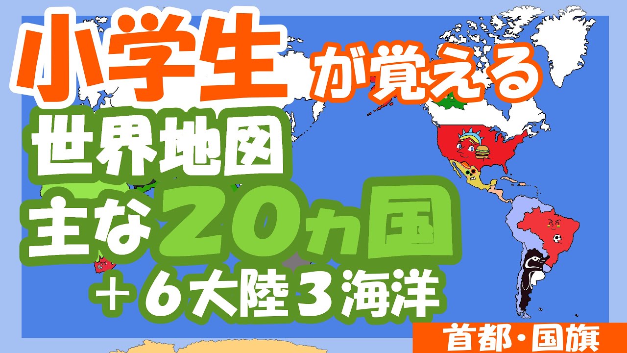 【世界地図】小学生必見♪主な国２０か国をアニメ７分で覚える【国旗・首都】