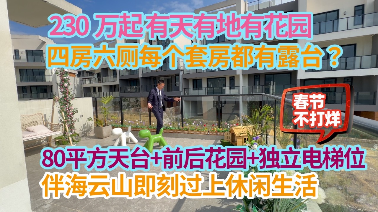 230万起 有天有地有花园，四房六厕每个套房都有露台？80平方天台+前后花园+独立电梯位！伴海云山即刻过上休闲生活！