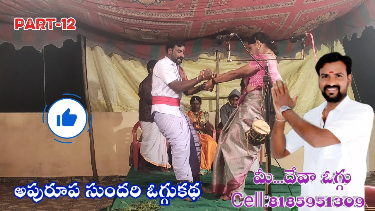DEVA OGGUKATHA,JAPA KARUNAKAR(PART-12) APURUPA SUNDHARI OGGUKATHA/దేవా ఒగ్గుకథ అపురూప సుందరి ఒగ్గుకథ
