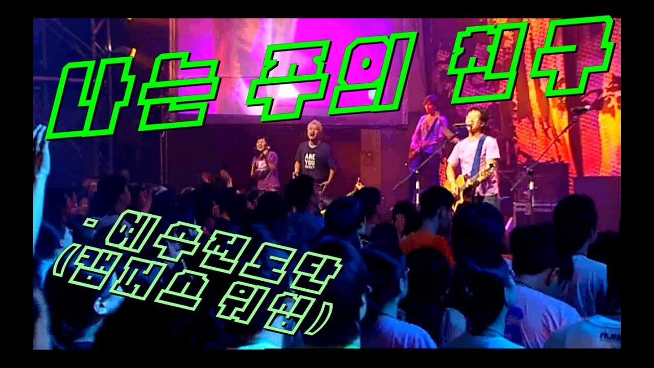 [인효TV] 예수전도단 / 캠퍼스워십 - 나는 주의 친구 (4집)